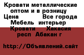 Кровати металлические оптом и в розницу › Цена ­ 2 452 - Все города Мебель, интерьер » Кровати   . Хакасия респ.,Абакан г.